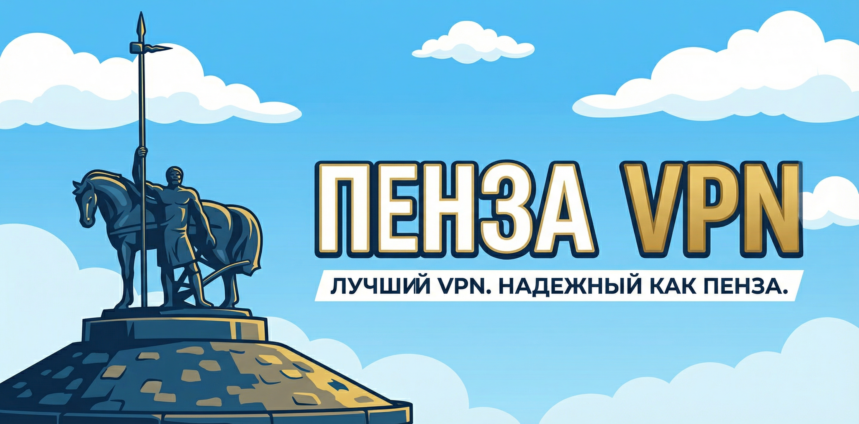 Пенза VPN — главный визуал
